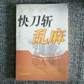 快刀斩乱麻