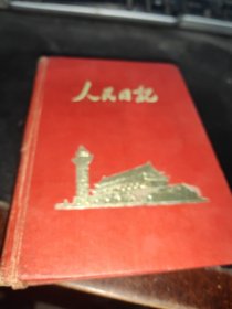 老日记本：人民的北京（精装）