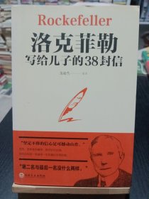 洛克菲勒写给儿子的38封信
