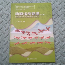 教育部高等学校广播影视类专业教学指导委员会十一五规划教材：动画运动规律