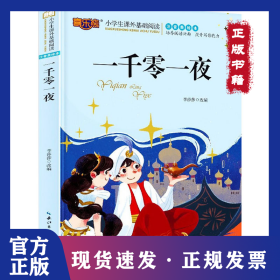 一千零一夜 注音美繪本 9787539432854