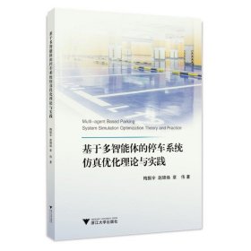 基于多智能体的停车系统仿真优化理论与实践