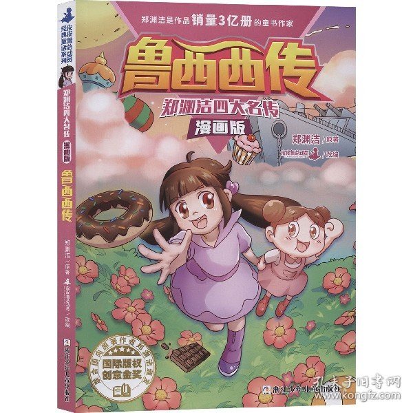 郑渊洁四大名传漫画版—鲁西西传