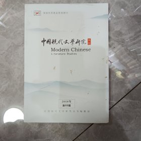 中国现代文学研究丛刑（2018年第三期）