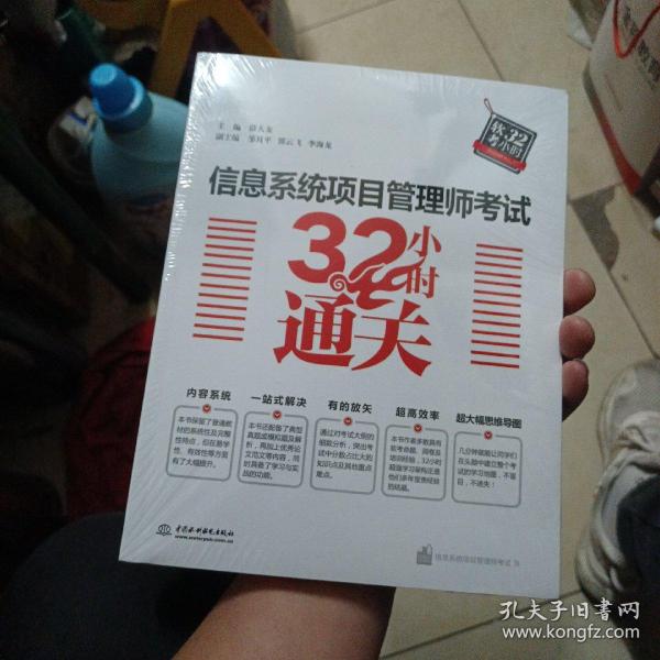 信息系统项目管理师考试32小时通关