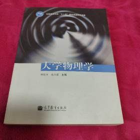 大学物理学