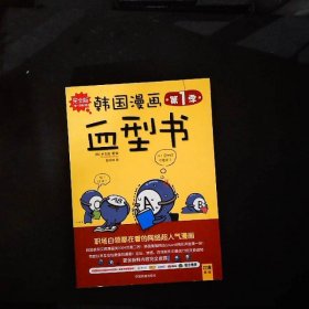 韩国漫画血型书