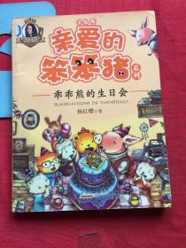 亲爱的笨笨猪系列：乖乖熊的生日会