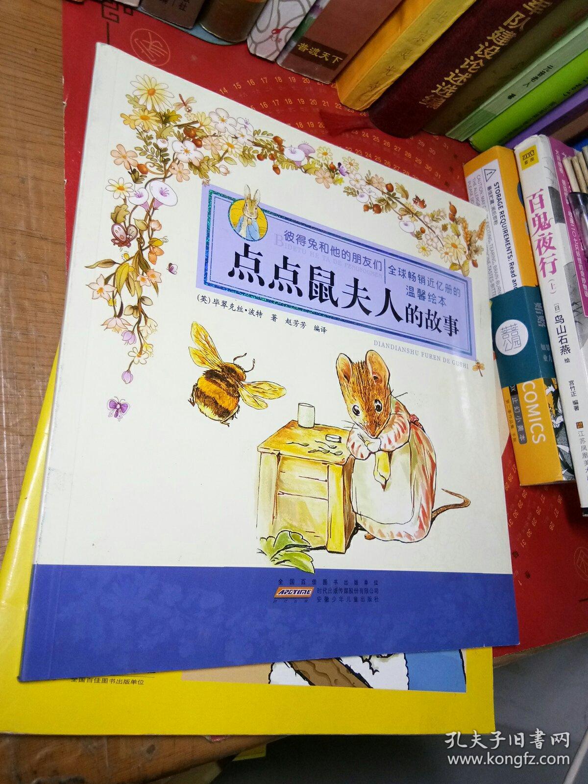 彼得兔和他的朋友们·点点鼠夫人的故事