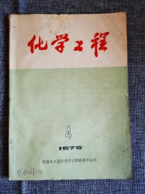 化学工程 1978年第4期【炼油化工设计化学工程技术中心站编，碳五萃取蒸馏的数学模型，二相三元系统精馏计算的图解探讨，颗粒床层分级洗涤过程的分析。】