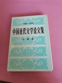 中国近代文学论文集 小说卷