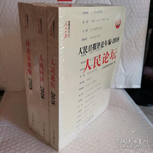 人民日报评论年编·2018（人民论坛、人民时评、评论员观察）