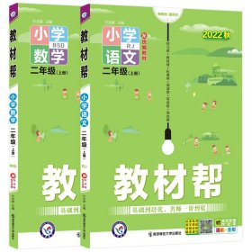 教材帮：小学数学（二年级上册BSD漫画全彩）