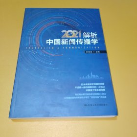 解析中国新闻传播学2021