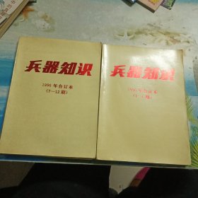 兵器知识 1996年合订本（1-6期7一12期）