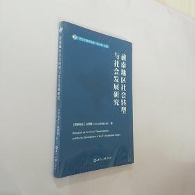 前南地区社会转型与社会发展研究