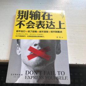 别输在不会表达上【未开封】