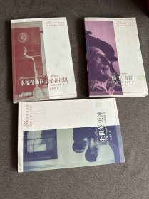 幸福得如同上帝在法国、蜂王飞翔、尘世的爱神（三本合售）