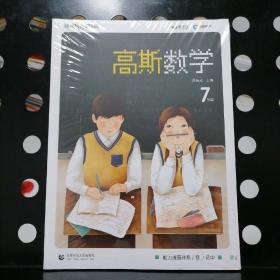 【全新未拆塑封5册合售】高斯数学  能力提高体系  初中7年级