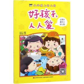 全新正版从此爱上幼儿园（好孩子人人爱）9787557533625