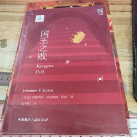 北欧文学译丛:国王之败