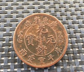 大清铜币广东省造光绪元宝库平重一两双龙银元