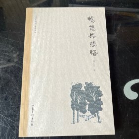暢想與感悟（作者簽名本）