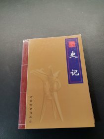 中华大典 史记（1～4）4本合售