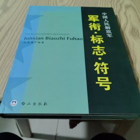 中國人民解放軍軍銜標(biāo)志符號。