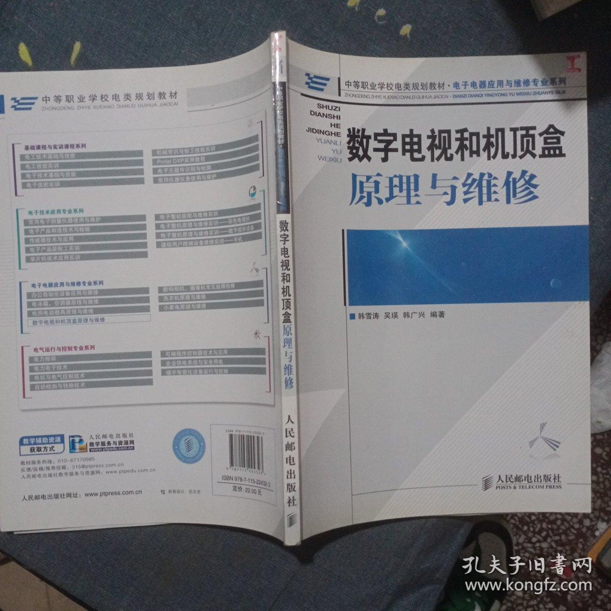 中等职业学校电类规划教材·电子电器应用与维修专业系列：数字电视和机顶盒原理与维修