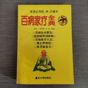 百病家疗全典