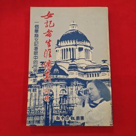 女记者生涯传真
