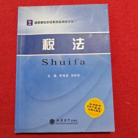 高职高专财经系列实用规划教材：税法（配PPT教案、习题与解答）