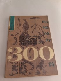 阳痿效方300首