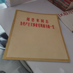 周恩来同志为共产主义事业光辉战斗的一生