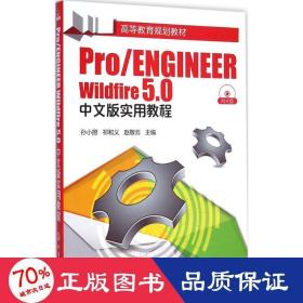 Pro/ENGINEER Wildfire 5.0中文版实用教程/高等教育规划教材