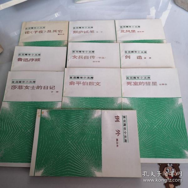 百花青年小文库（共十册合售）每册第一页都有笔记，品相看图