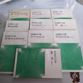 百花青年小文库（共十册合售）每册第一页都有笔记，品相看图