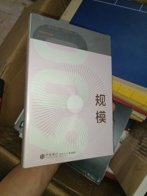 规模：复杂世界的简单法则