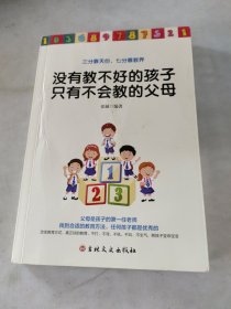 没有教不好的孩子只有不会教的父母