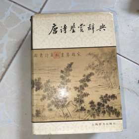 唐诗鉴赏辞典