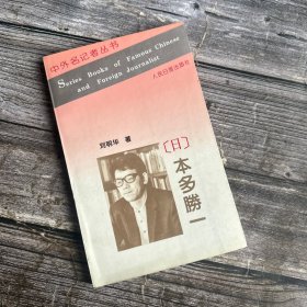 本多胜一——中外名记者丛书（第一辑）