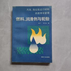 燃料、润滑剂与轮胎