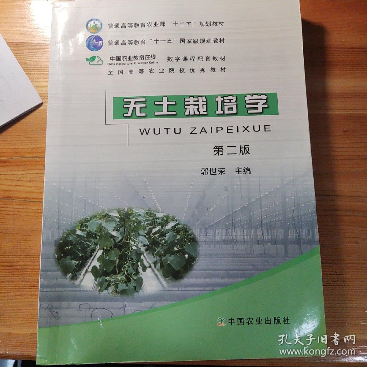 全国高等农林院校“十一五”规划教材：无土栽培学（第2版）