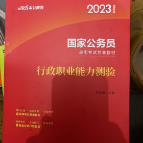 中公教育2020国家公务员考试教材：行政职业能力测验