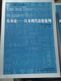 东亚论：日本现代思想批判