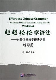 轻轻松松学语法--对外汉语教学语法纲要练习册 吴颖 北京语言大学