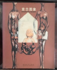 意念图象 画家石磊签赠本