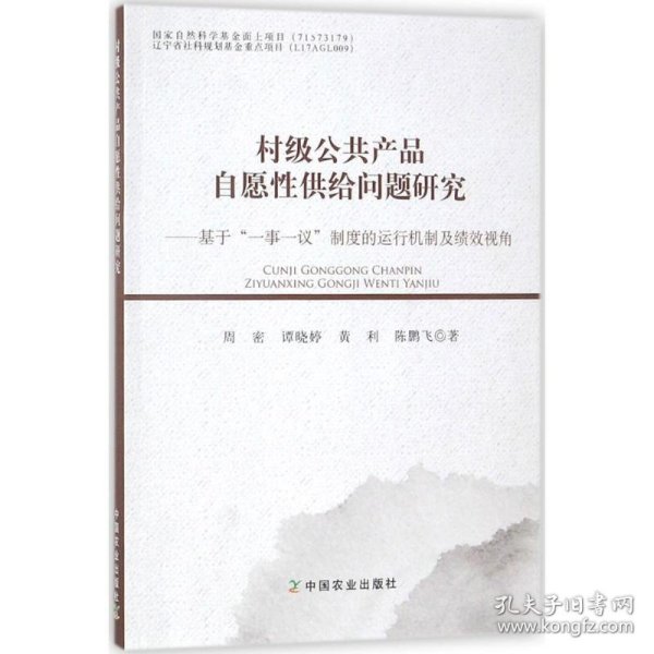 村级公共产品自愿性供给问题研究：基于“一事一议”制度的运行机制及绩效视角