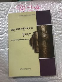 藏族民俗学概论（藏文版）